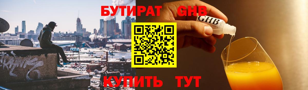 БУТИРАТ  БУТИРАТ 1.4BDO  Вход с VPN  Сертолово 